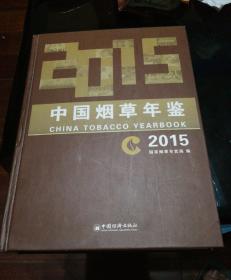 中国烟草年鉴2015