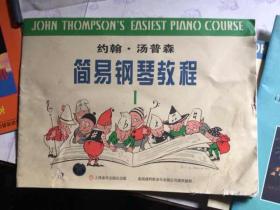 约翰·汤普森简易钢琴教程(1)（2）合售