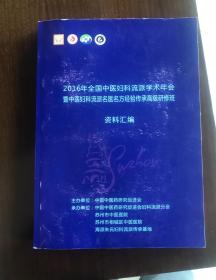 2016年全国中医妇科流派学术年会暨中医妇科流派名医名方经验传承高级研修班 资料汇编 （中医妇科）E2345