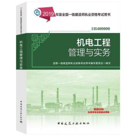 √☼☀☼☀㊣2019新版全国一级建造师考试用书 2019年一建教材 机电专业 机电工程管理与实务   单本 可开票 ㊣☀☼☀☼√