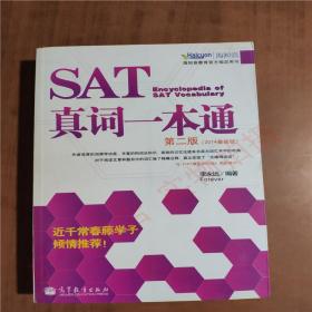SAT真词一本通（第二版）9787040391770