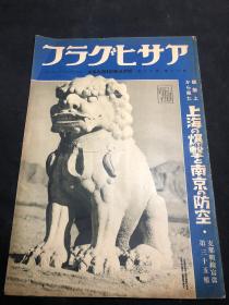 侵华史料 アサヒグラフ朝日画报《支那战线写真》第三十五报 三十卷 十二号 1938年3月23日 昭和十三年 上海的爆击与南京的防空 北京明十三陵石狮子 上海商务印书馆 中山陵 香港岛 万寿山佛香阁 明十三陵俑 天坛远景 北海白塔 济宁 嘉祥 山东 莒县等  朝日新闻社