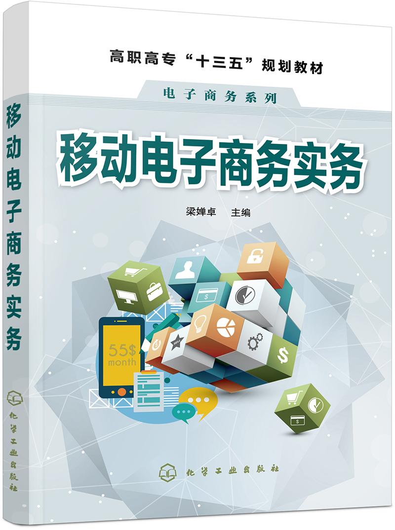 书移动电子商务实务 梁婵卓化学工业出版社