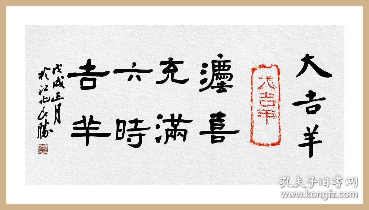葛良胜，汉砖“大吉羊”拓片题跋书法：《大吉羊》。法喜充满，六时吉祥。中国书协会员、安徽省书协篆书委员会委员、安庆市书法家协会理事。保真包邮（拓片为一凡饰界亲拓，书法直接来自书法家本人）（更多碑帖拓片、名家字画、石刻拓片、砖头瓦块、书籍资料等等，进店铺查看）