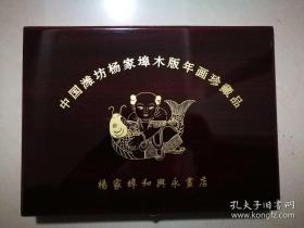 珍贵！！杨家埠木版年画——金陵十三衩（珍藏品，和兴永代表作）