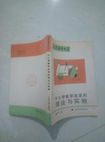 中小学教学改革的理论与实验