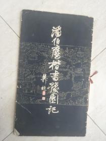 《潘伯鹰楷书豫园记》1983年一版一印经典老字帖！