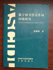 数字图书馆著作权问题研究