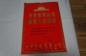 发展体育运动 增强人民体质 1979年 天安门图案 标枪运动 北京市委 奖状