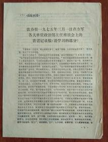 张春桥一九七五年三月一日在全军各大单位政治部主任座谈会上的讲话记录稿