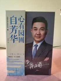为教育而生系列丛书①:心有园圃自芳华