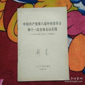 中国共产党第八届中央委员会第十一次全体会议公报（刘杲签名；实物拍照;内有划痕