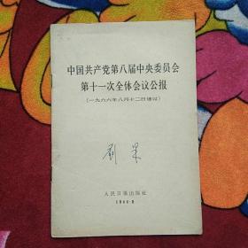 中国共产党第八届中央委员会第十一次全体会议公报（刘杲签名；实物拍照;内有划痕