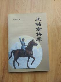 王铭章将军