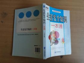 生活安全知识一本通【实物拍图 品相自鉴 有破损划线笔记】