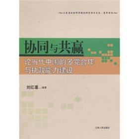 协同与共赢：论当代中国的多党合作与执政能力建设