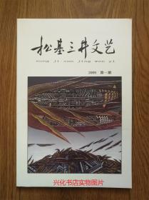 松基三井文艺（2009年创刊号，2009年3,4期合刊，5期、2010年第1期，第5期。2011年第2期，2012年第4期、2013年2,3,4,5,6,7,8期）14册合售