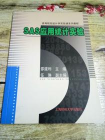 SAS应用统计实验