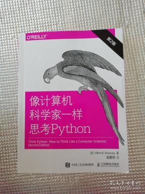 像计算机科学家一样思考Python 第2版