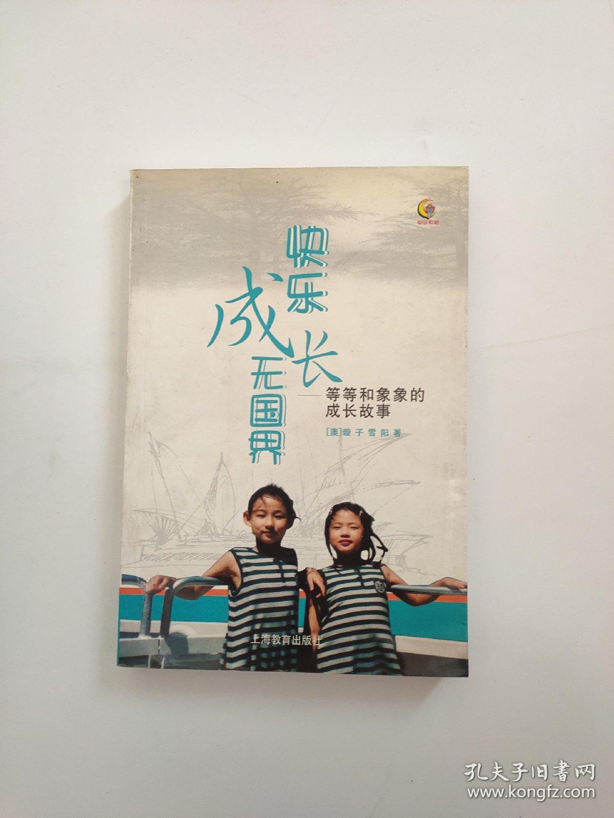 快乐成长无国界：等等和象象的成长故事