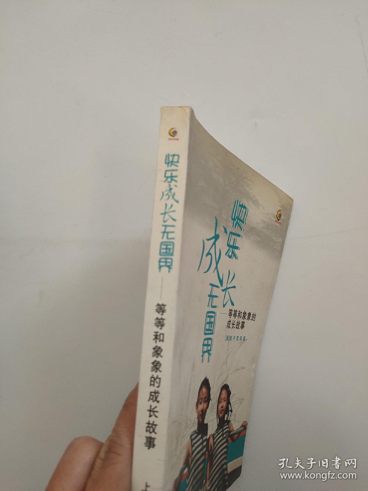 快乐成长无国界：等等和象象的成长故事