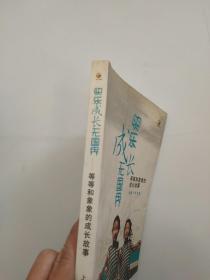 快乐成长无国界：等等和象象的成长故事