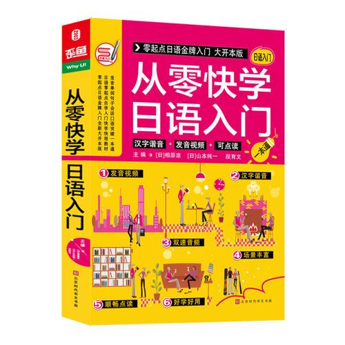 （双色）从零快学日语入门