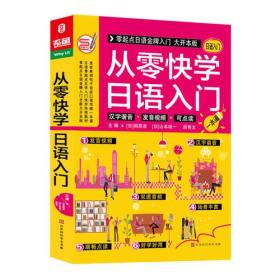 从零快学日语入门 零起点日语金牌入门自学教材 发音单词句子会话口语