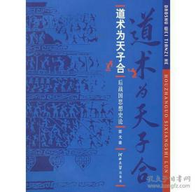 道术为天子合：后战国思想史论