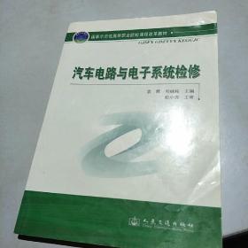 国家示范性高等职业院校课程改革教材：汽车电路与电子系统检修