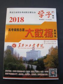 2018高考填报志愿大数据数据版 2018黑龙江省高考填报志愿大数据