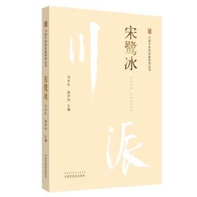 川派中医药名家系列丛书--宋鹭冰