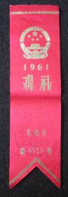 精品少见 1961年国庆观礼胸条一枚 庆祝中华人民共和国国庆节筹备委员会印制 布制 尺寸17*4.5厘米（品好 第510号）