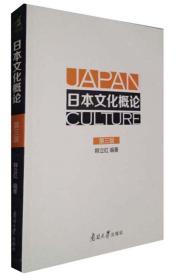日本文化概论 第三版