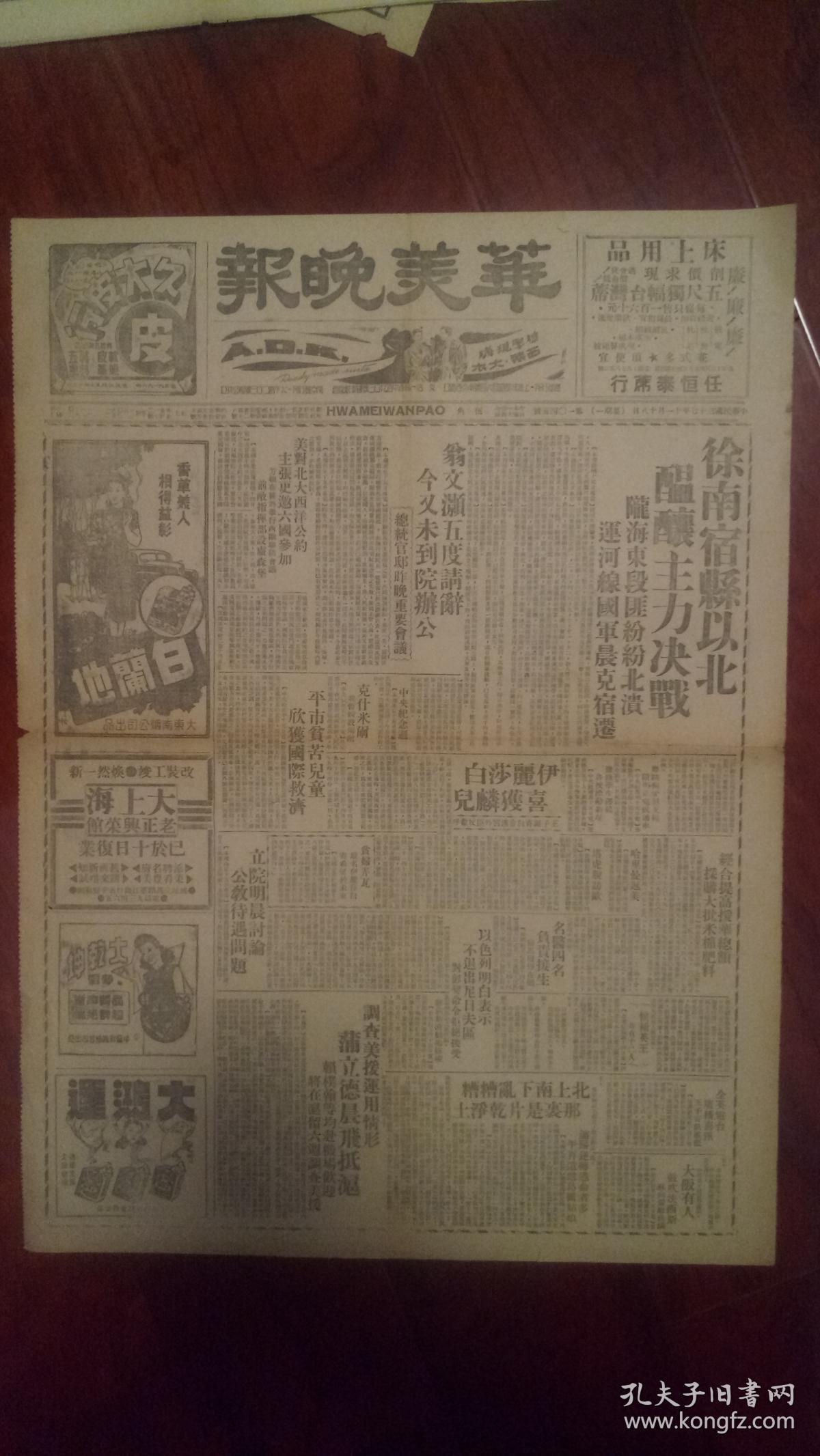 华美晚报，中华民国37年11月18日，第1045号，共两个版。
