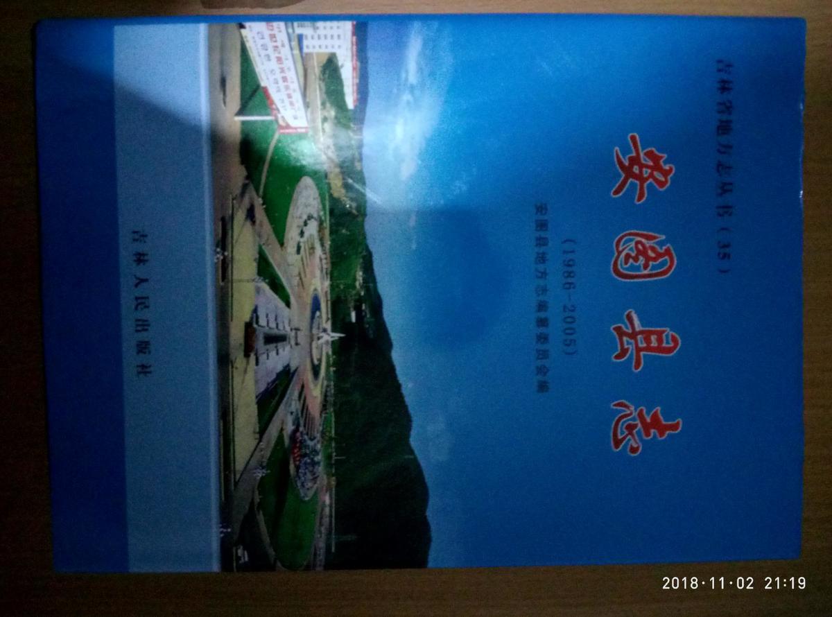 安图县志（1986——2005）