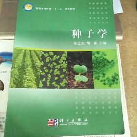 种子学