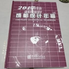 2017 成都统计年鉴 （一版一印）