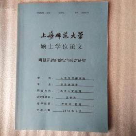 明朝开封府蝗灾与应对研究