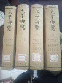 太平御览：全四册【85年3印 精装影印本 馆藏书未翻阅 书衣全】6.1日进书