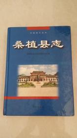 （湖南）桑植县志