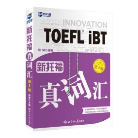 新托福真词汇托福词汇真经新航道TOEFL高频词汇托福核心词汇