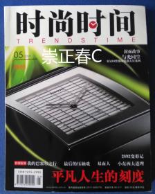 钟表手表杂志 时尚时间 TRENDSTIME 2009年5月 第05期 内有手表机芯测评解构 （瑞士钟表手表奢侈品资料收藏）