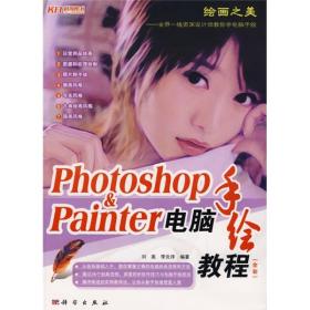 Photoshop&Painter电脑手绘教程（全彩）