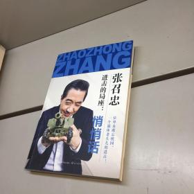 进击的局座 ： 悄悄话 【张召忠作者亲笔签赠本 ，保真！】【 一版一印 95品+++ 内页干净 多图拍摄 看图下单 收藏佳品】