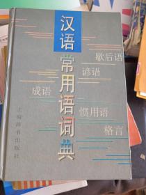 汉语常用语词典