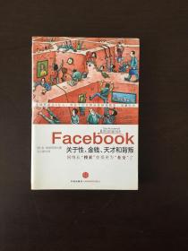 Facebook：关于性、金钱、天才和背叛