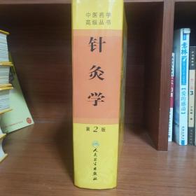 中医药学高级丛书·针灸学(第2版)