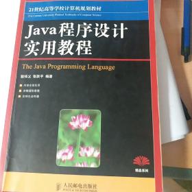 Java程序设计实用教程/21世纪高等学校计算机规划教材