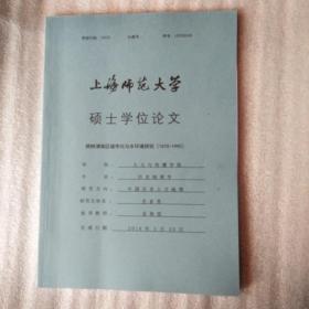 桃树浦地区城市化与水环境研究（1870-1990）